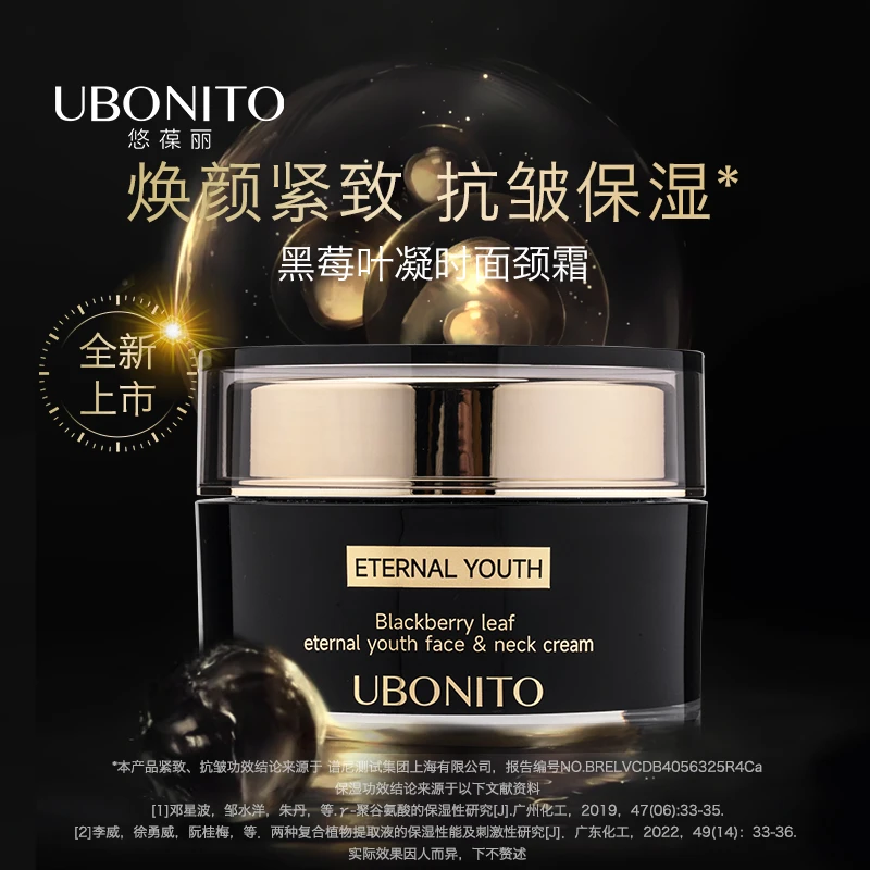 UBONITO/悠葆丽黑莓叶凝时面颈霜乳液霜颈纹护肤