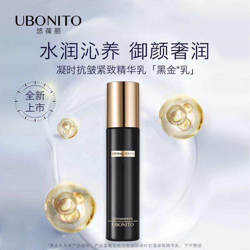 UBONITO/悠葆丽凝时抗皱紧致精华乳女80g