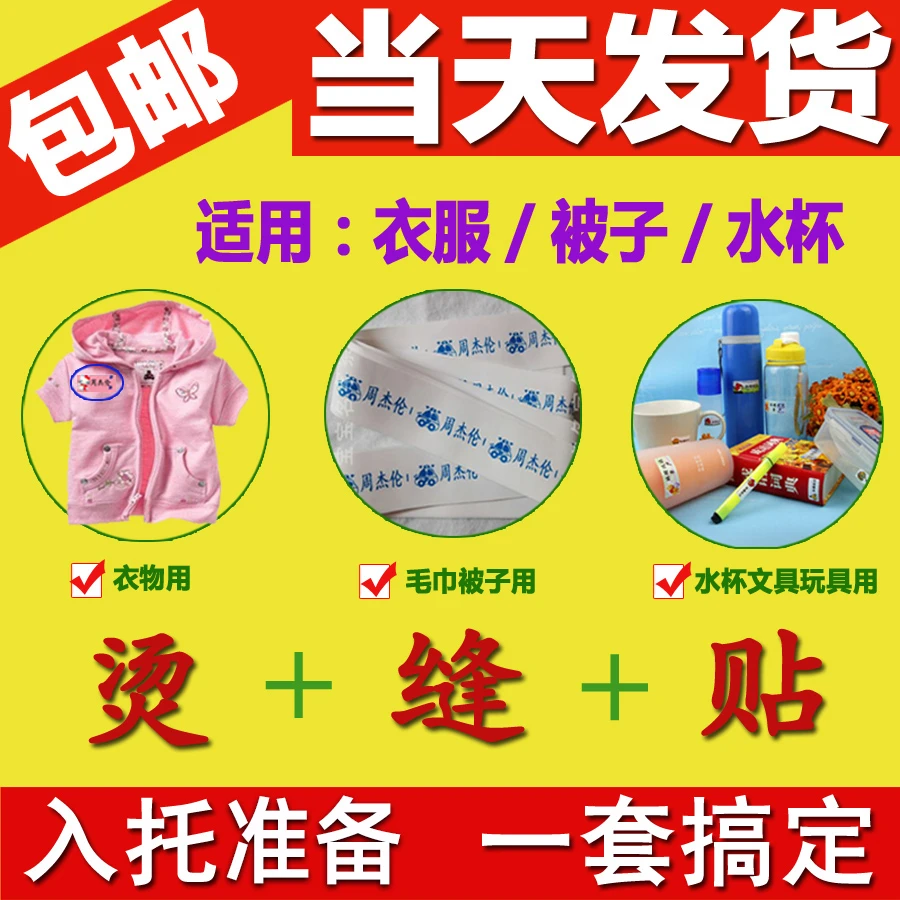 幼儿园宝入托标签名字贴姓名贴【熨烫+缝布条+文具贴】全齐