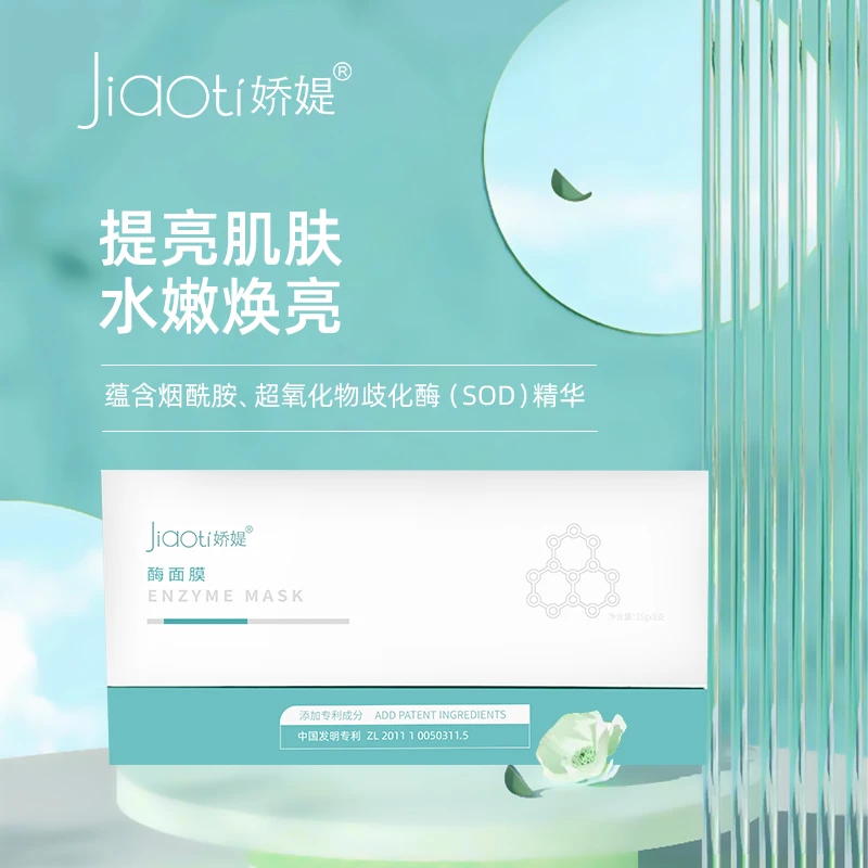 Jiaoti/娇媞超氧化酶刷酶提亮涂抹修护滋养补水敏感肌修复面膜