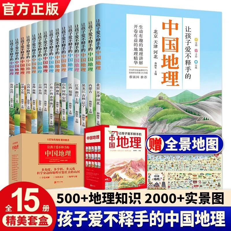 让孩子爱不释手的中国地理 全15册 含500+知识点 2000+实景图