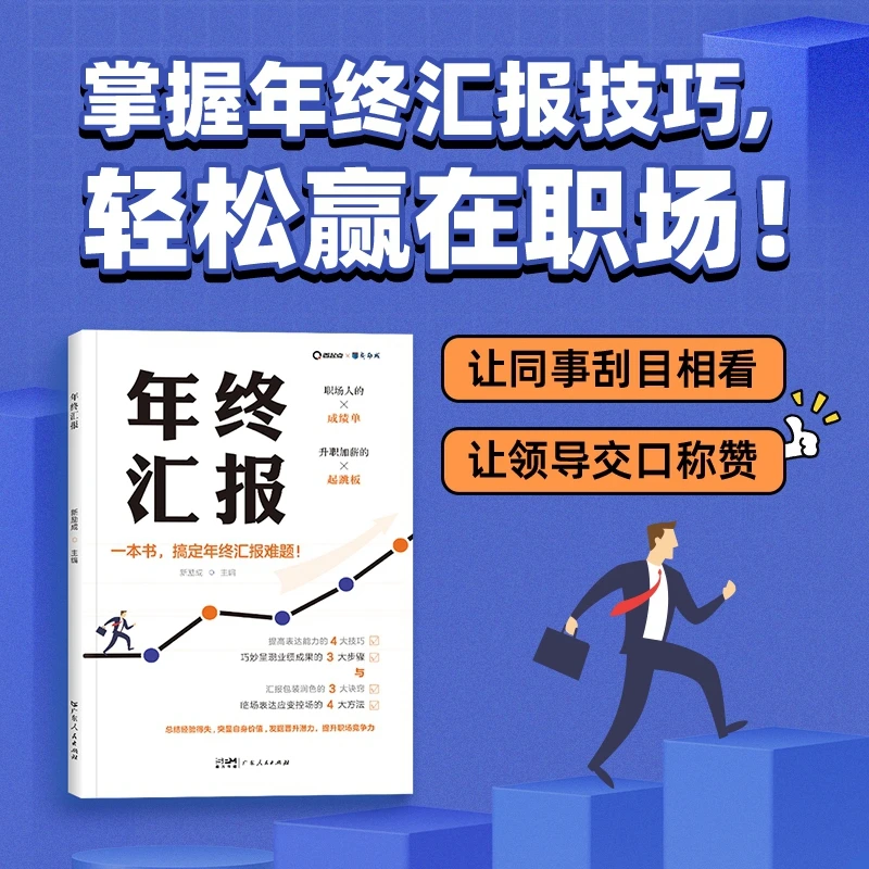 年终汇报+网盘版112《优秀工作计划+工作总结+述职报告》模版书籍