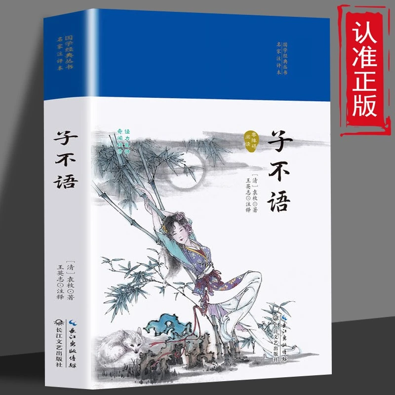 子不语正版精装国学经典名家注评本古典文学杂谈文言短篇小说书