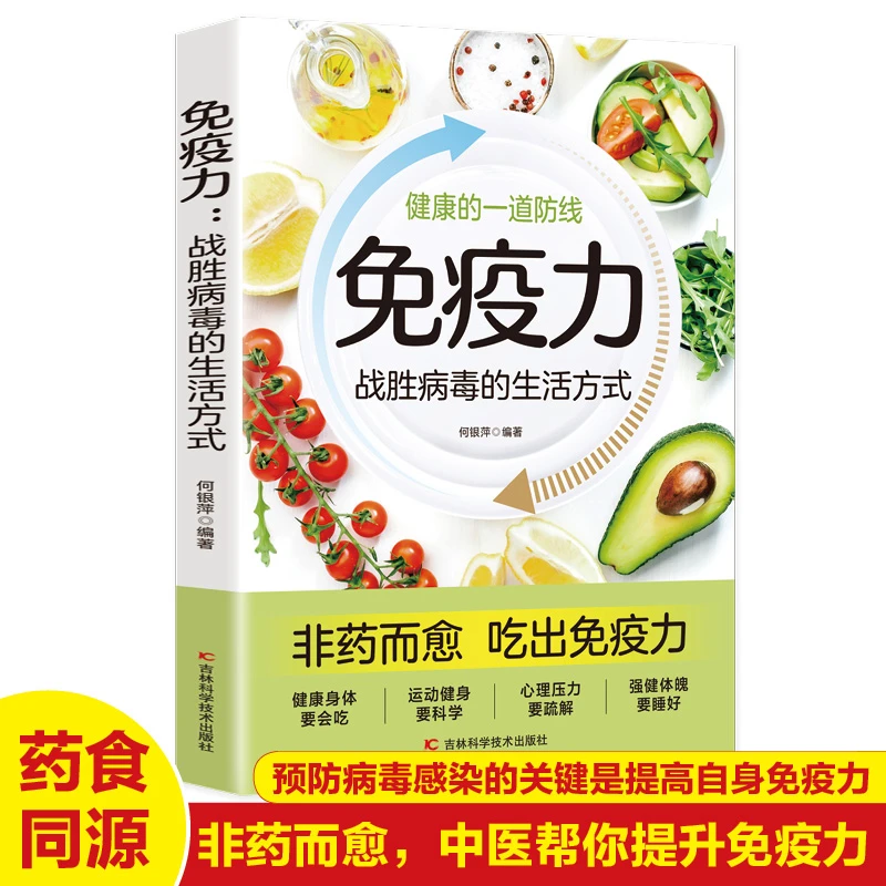 免疫力战胜病毒的方式不疲劳法则自愈健康养生书籍食疗预防正版