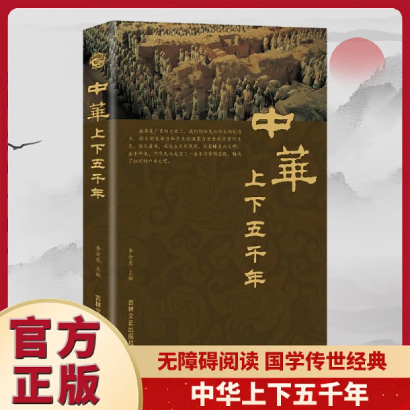 品读中国历史 中华上下五千年李金龙释译文历史青少年阅读书籍