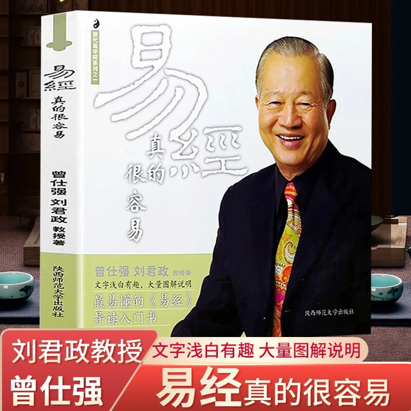 正版易经真的很容易曾仕强入门书通俗易懂导读文字图解说明哲学书