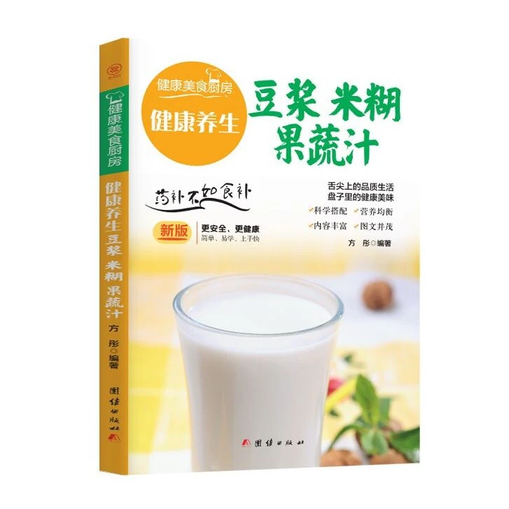 正版豆浆米糊蔬果汁大全简单易学的时尚营养饮品养生健康书籍