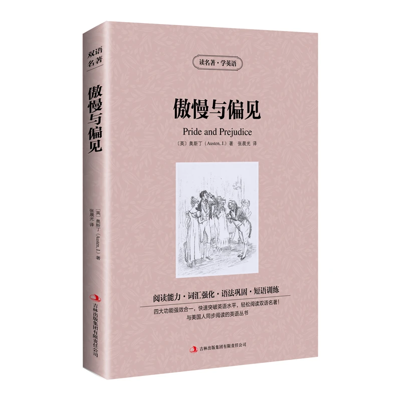 正版读名著学英语傲慢与偏见故事中文版中英/英汉双语青少年版书