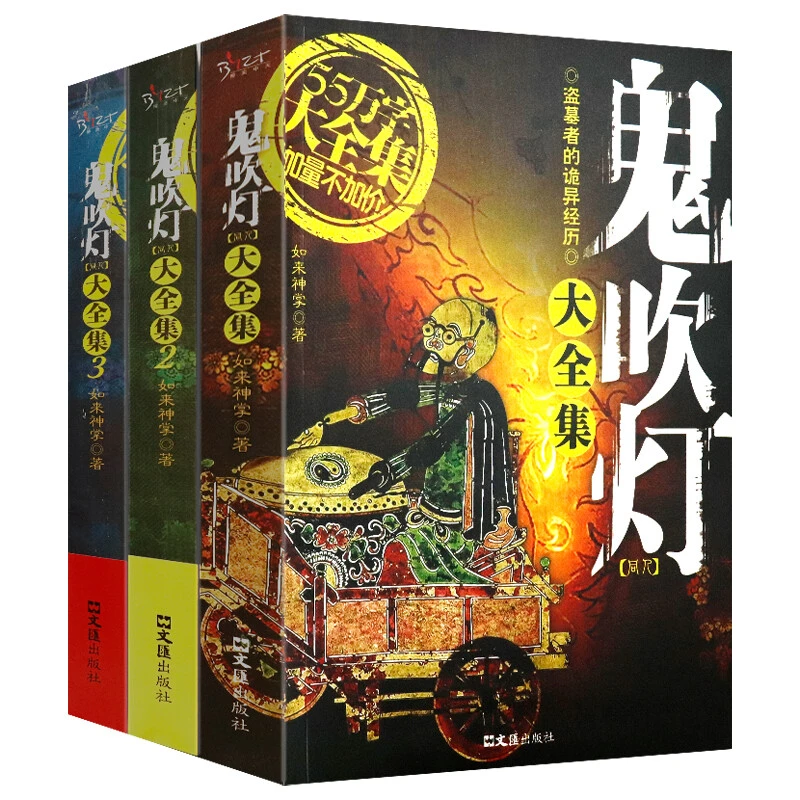 套装正版全3册 鬼吹灯大全集 同人如来神掌作品中国悬疑恐怖 世界