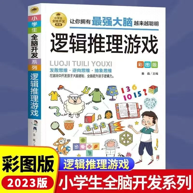 6-12岁逻辑推理游戏书全脑开发系列彩图版小学由简入难阶梯式训练