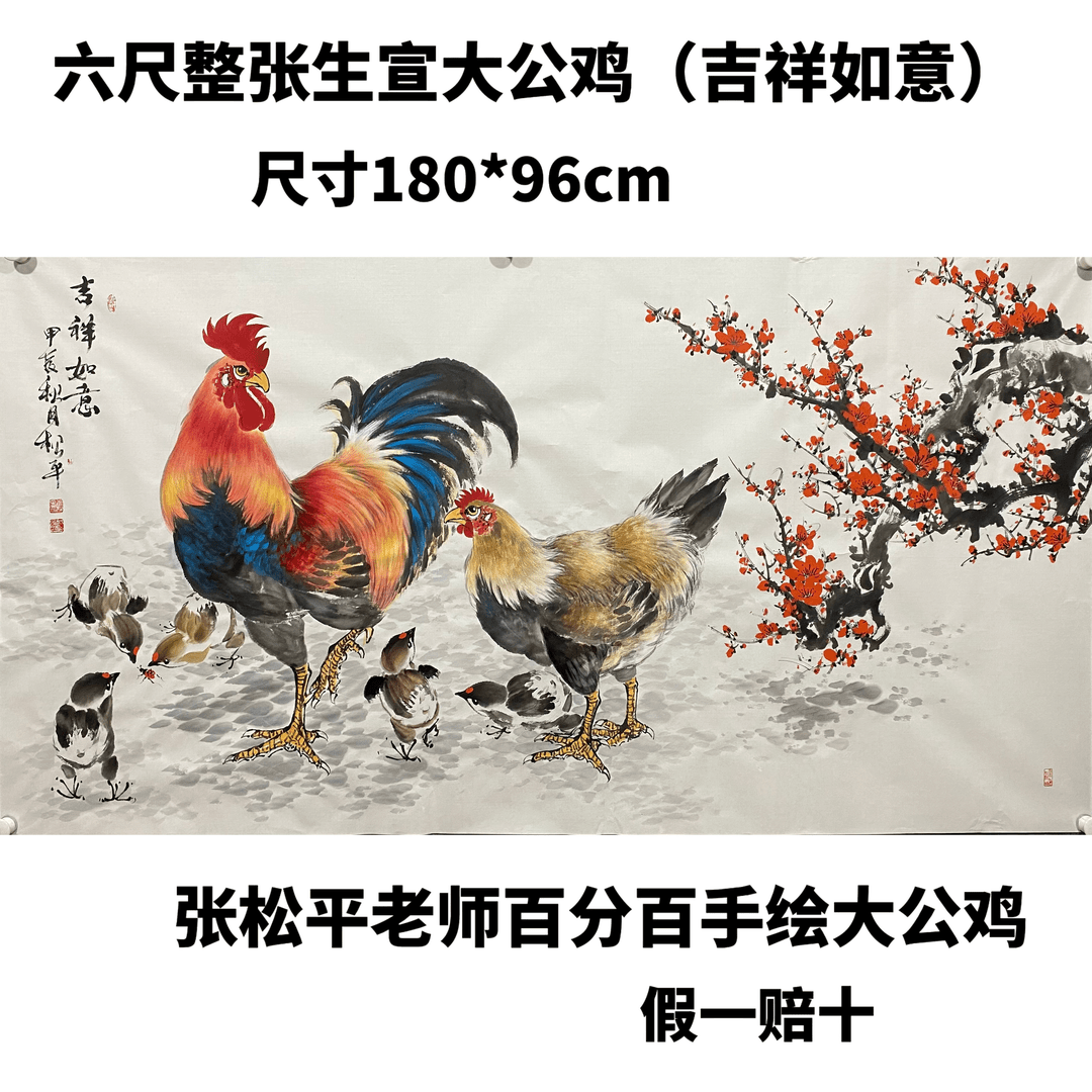 张松平百分百手绘国画花鸟六尺生宣180*96cm(吉祥如意）画心无框