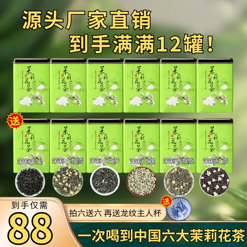 【年终促肖-厂家直发】88元拍六罐茉莉花茶送六罐！还送龙纹主人杯！