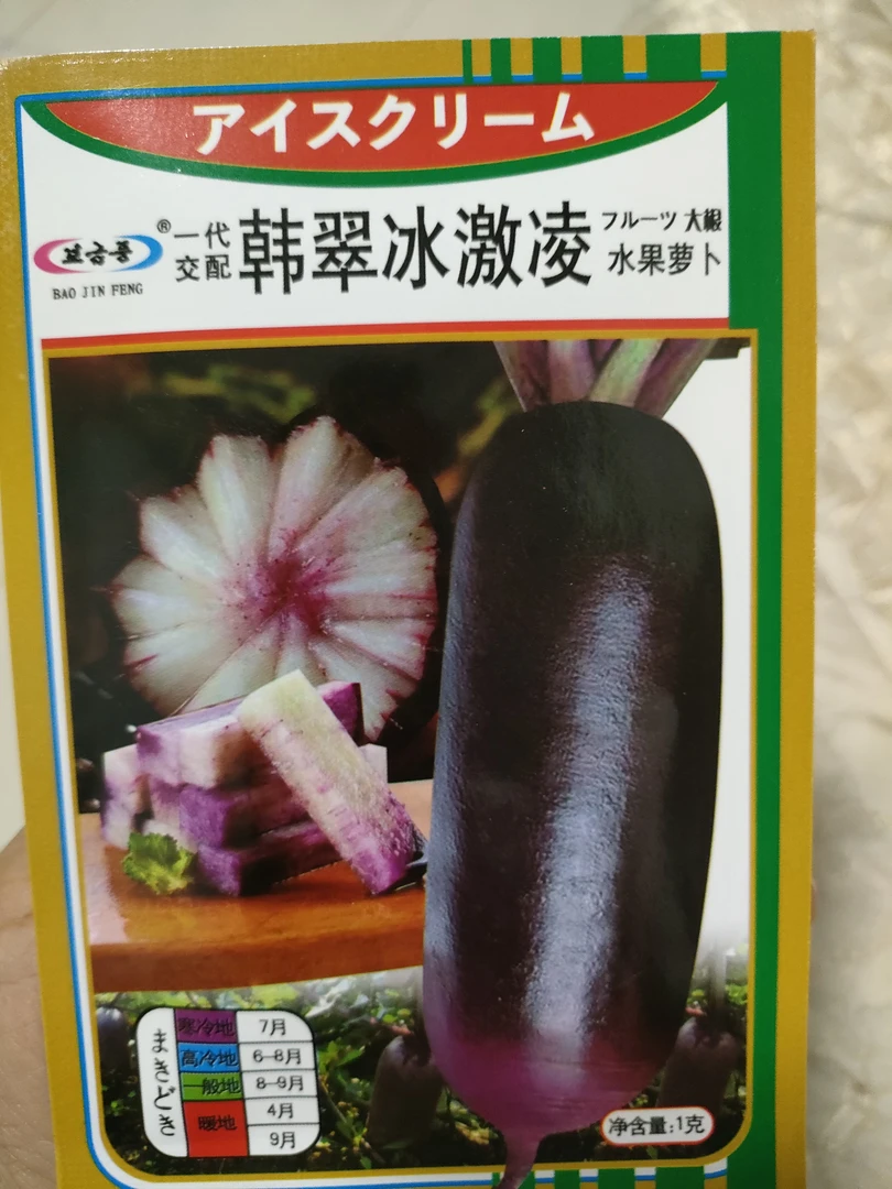 冰激凌水果萝卜种子