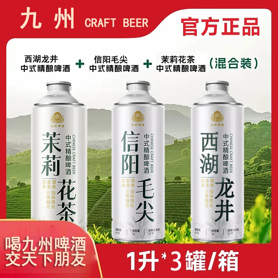【官方正品】九州中式精酿茉莉花茶1升+信阳毛尖1升+西湖龙井1升