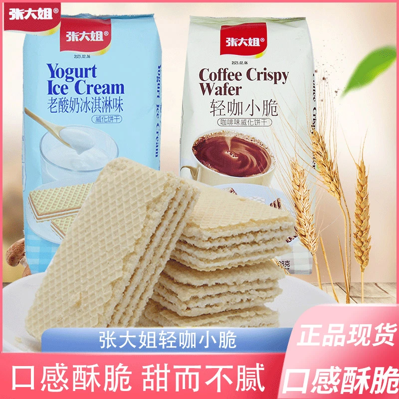 张大姐威化饼干老酸奶冰淇淋味轻咖小脆咖啡味袋装408g休闲小吃