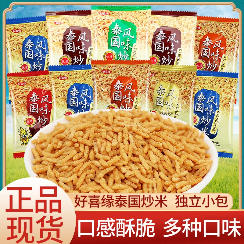 好喜缘泰国风味炒米袋装散称香米蟹黄味牛肉味香脆炒货休闲小零食