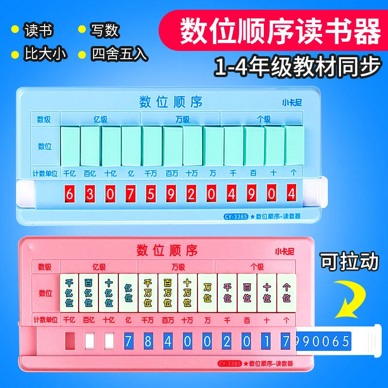 数位顺序读数器小数点移位学习数字读数写数小学1-4年级数学教具