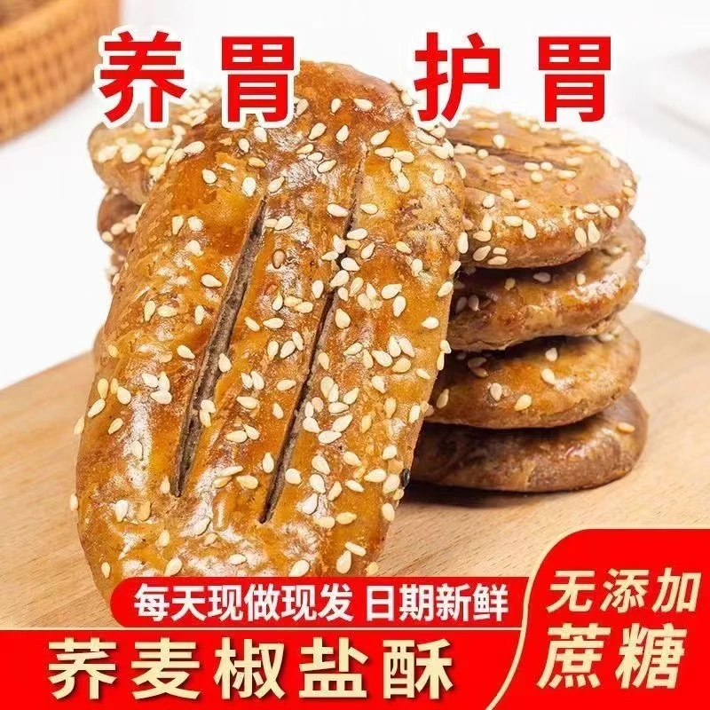 【新店半价福利】荞麦椒盐酥饼无添加蔗糖传统糕点牛舌饼椒盐酥