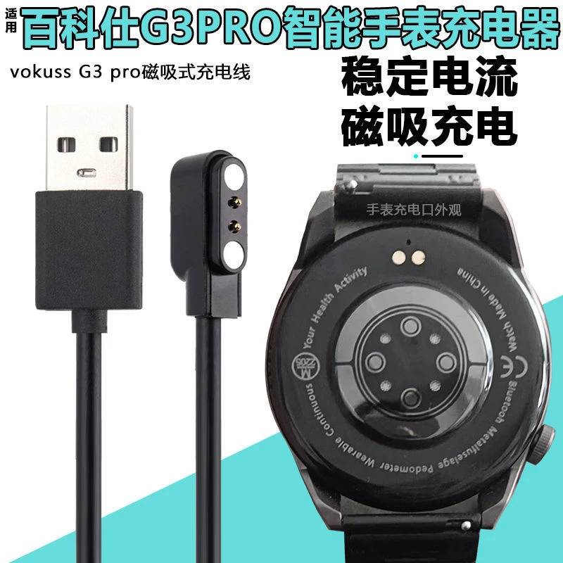G3pro手表充电器百科仕Vokuss G3pro智能手表磁吸式充电线2触点