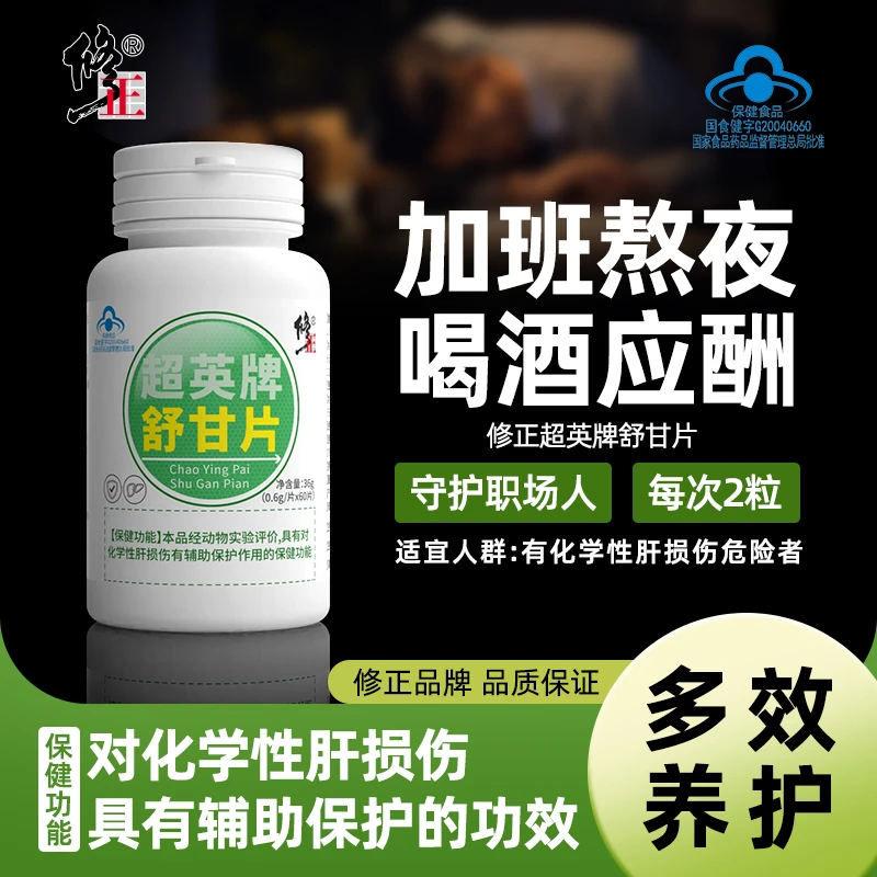 修正牌养肝护肝舒甘片辅助保护肝损伤熬夜喝酒加班应酬必备60片