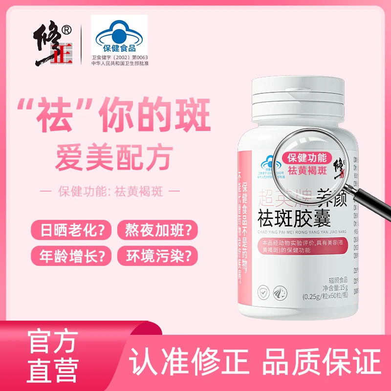 【修正】祛黄褐斑胶囊养颜祛斑胶囊祛斑淡斑官方正品60粒/瓶 A1