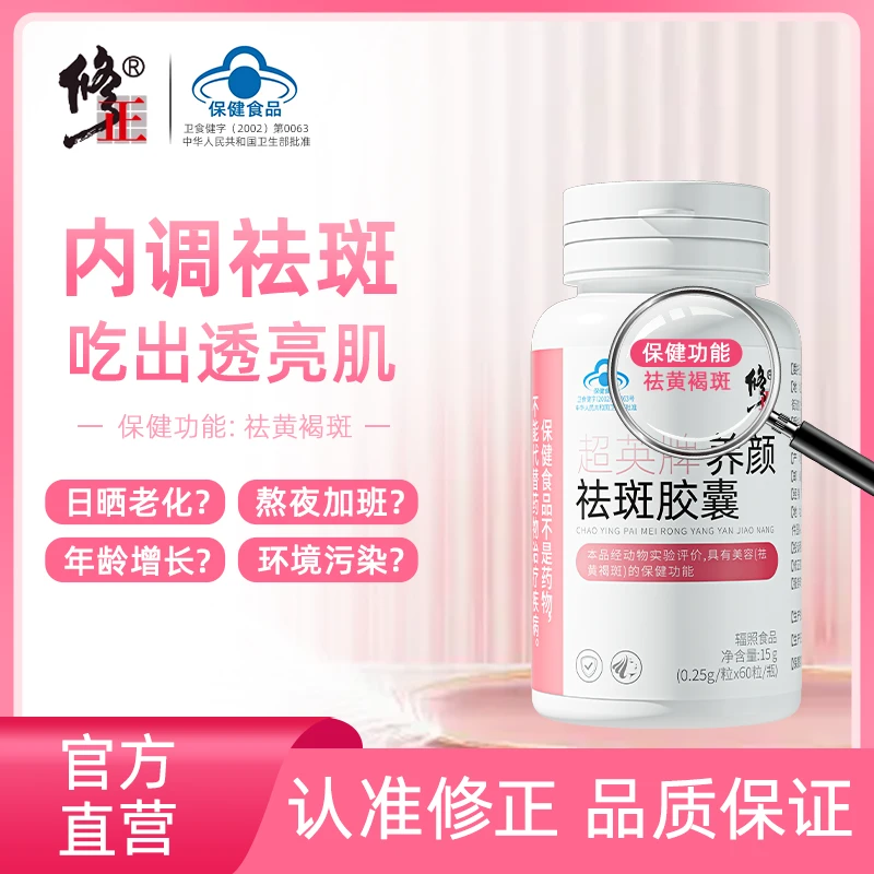 【修正】祛黄褐斑胶囊养颜祛斑胶囊祛斑淡斑官方正品60粒/瓶 A