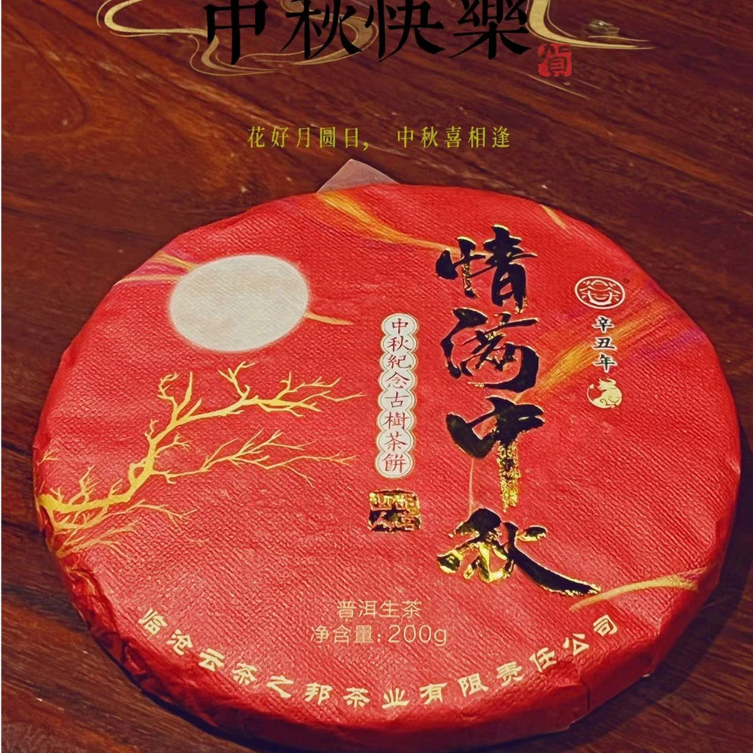 中秋礼【中秋纪念饼】2021 普洱生茶 200g 饼茶 紧压茶 花蜜香