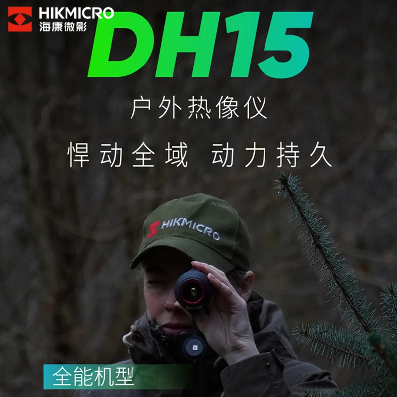 海康微影DH15 HIKMICRO  LH15高清热成像仪户外发现热源384分辨率