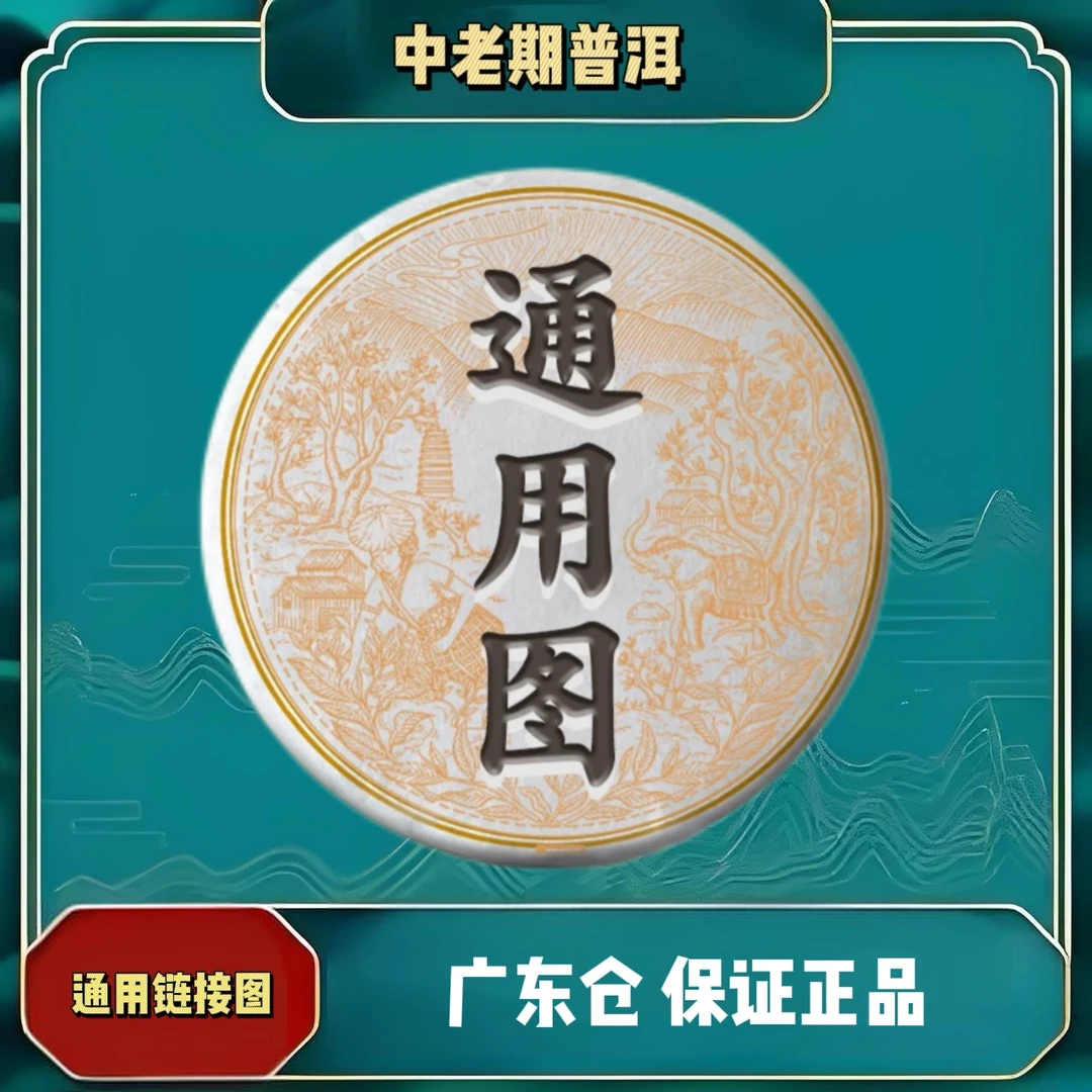 凡茶通用链接1【中老期普洱】正品广东仓