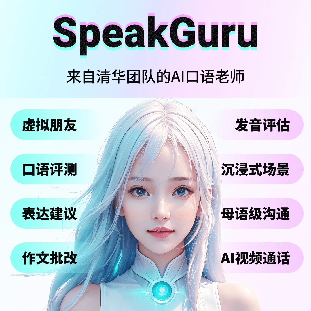 SpeakGuru咕噜口语APP_1年会员特价（支持IOS和安卓）