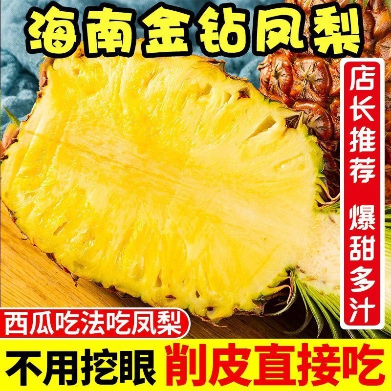 海南金钻凤梨热带水果当季新鲜凤梨现摘现发自然熟手撕无眼非菠萝