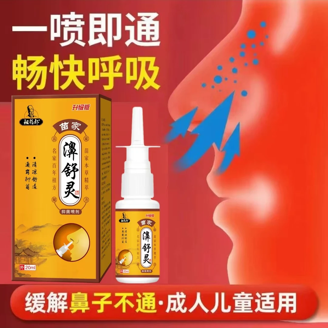 鼻通喷雾喷剂快速通鼻通气鼻塞鼻子干燥鼻痒流鼻涕打喷嚏儿童可用