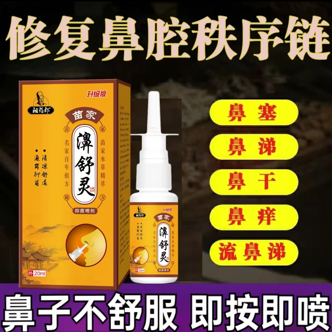 鼻舒灵鼻灵通流鼻涕通鼻子鼻塞鼻干敏感喷剂草本温和抑菌家用喷剂
