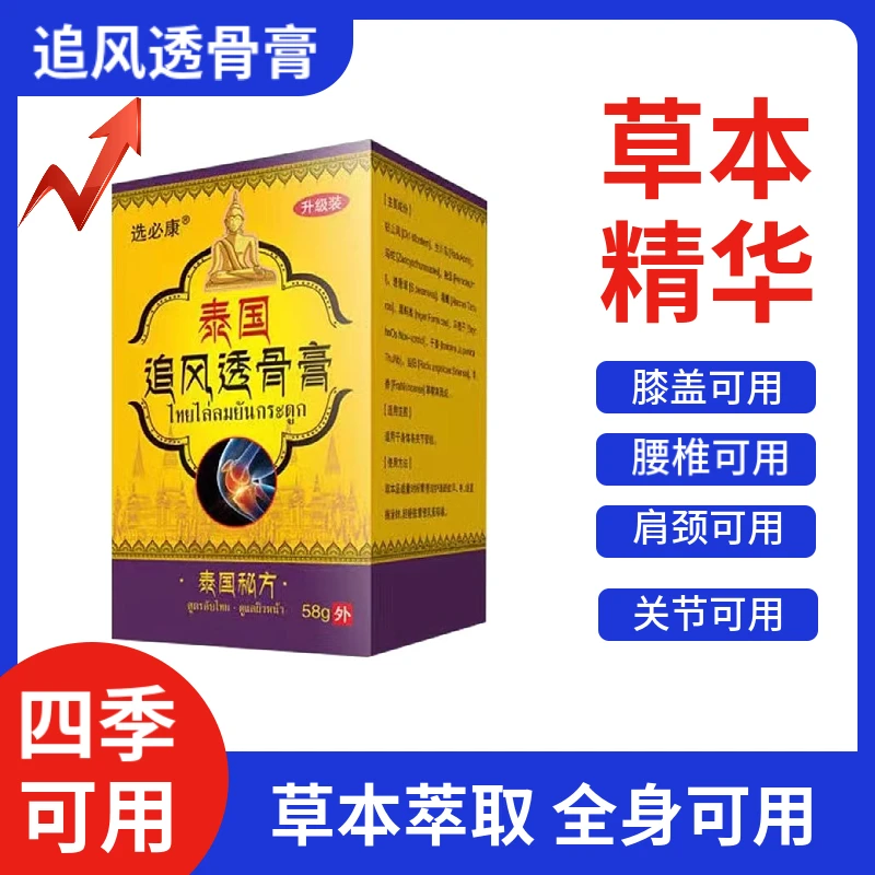 【疼痛克星】原装选必康泰国追风透骨膏58g腰椎 肩颈颈肩草本透骨膏