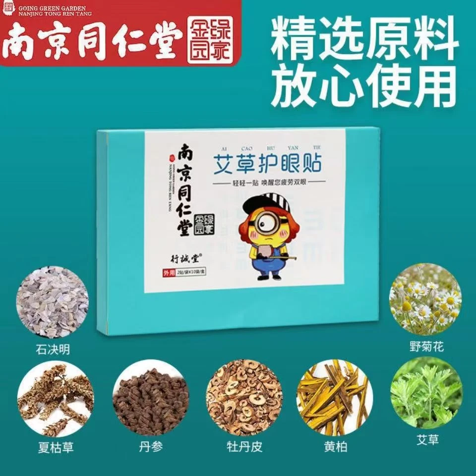【正品】南京同仁堂绿金家园缓解学生眼疲劳眼干涩模糊熬夜艾草眼贴