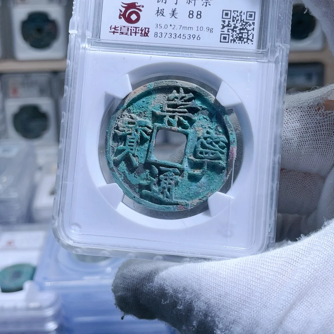 【闪购商品】铜?****a崇宁通宝