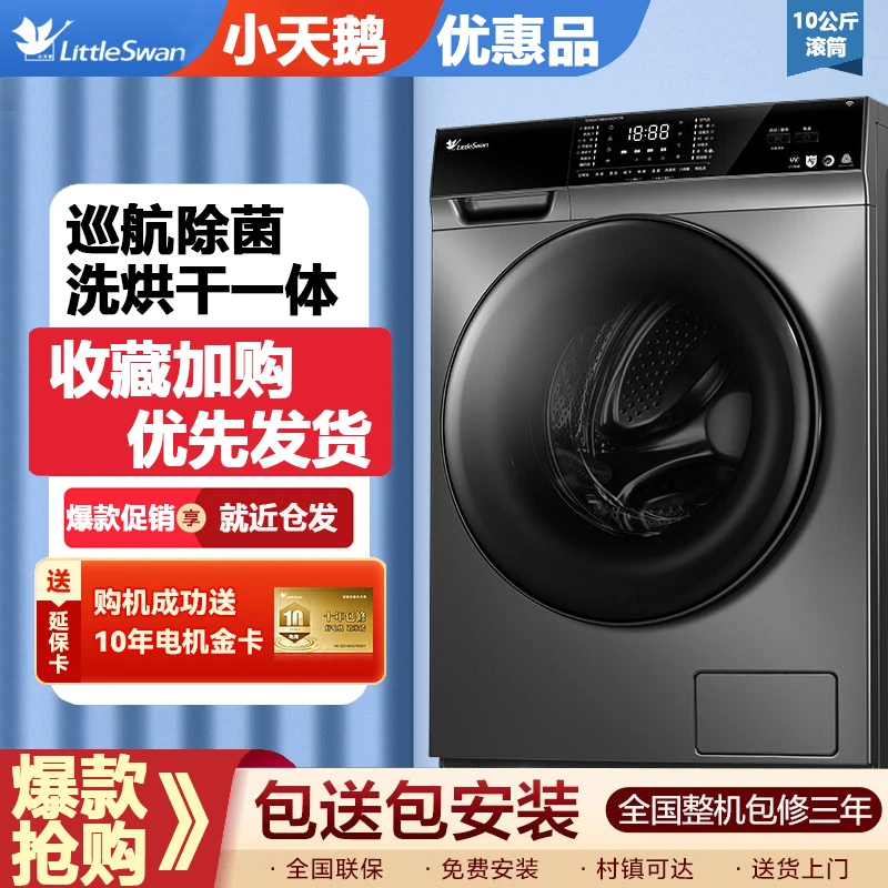全新未使用  小天鹅滚筒洗衣机10公斤洗烘干一体 TD100VT616WIADY