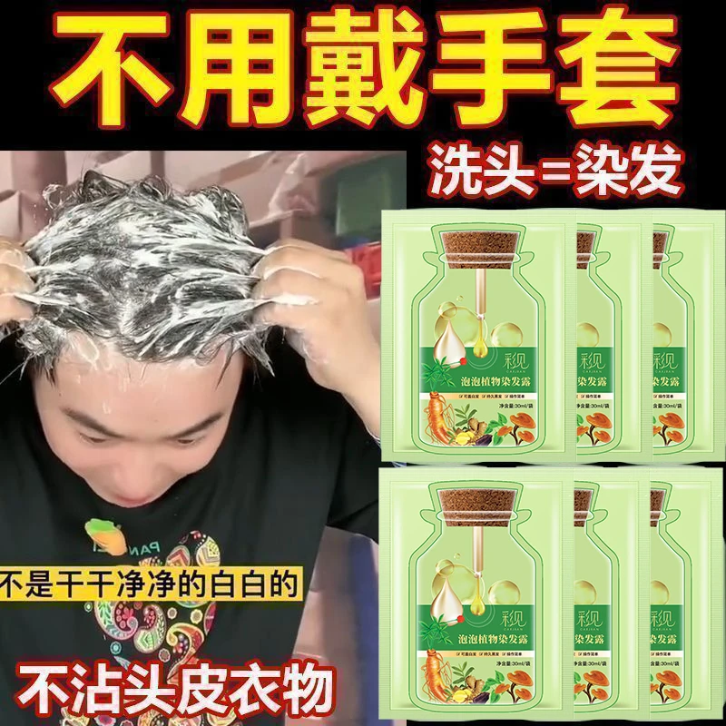 10袋高档染发膏天然植物泡泡染发剂在家自己染学生自然黑不粘头皮