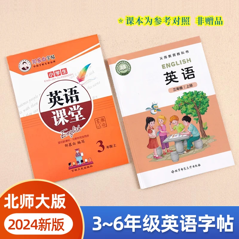 2025新版北师大版英语字帖国标体三年级起点上册下册英文单词同步