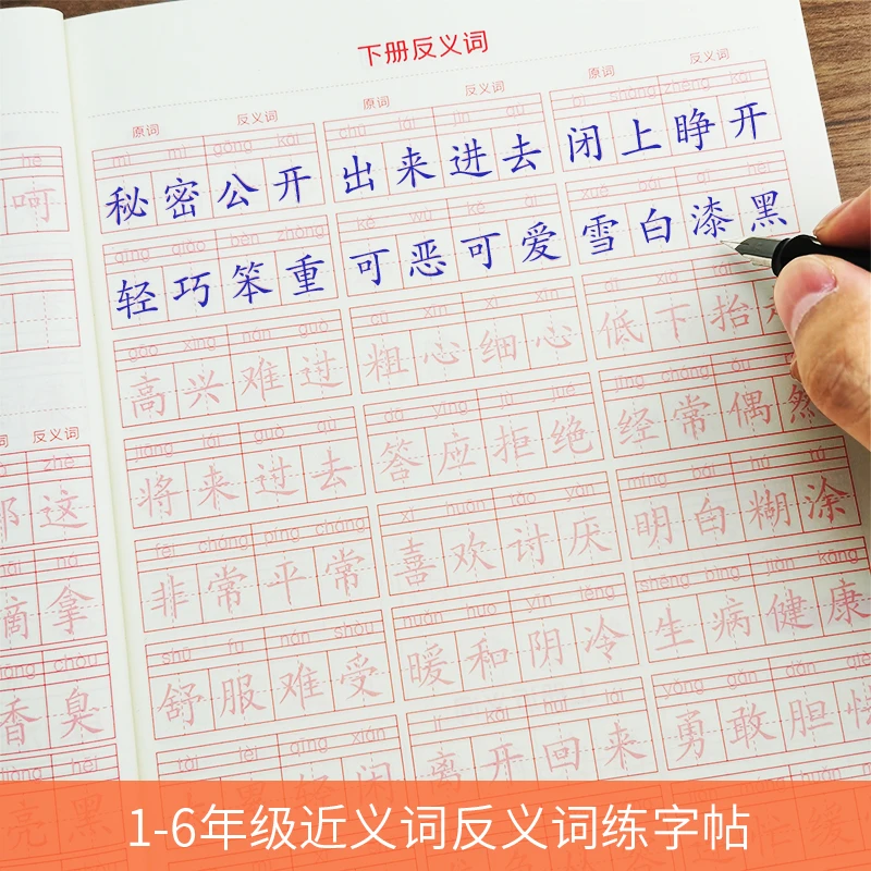 近义词反义词描红练字帖小学生专用一二三年级语文同步楷书练字本