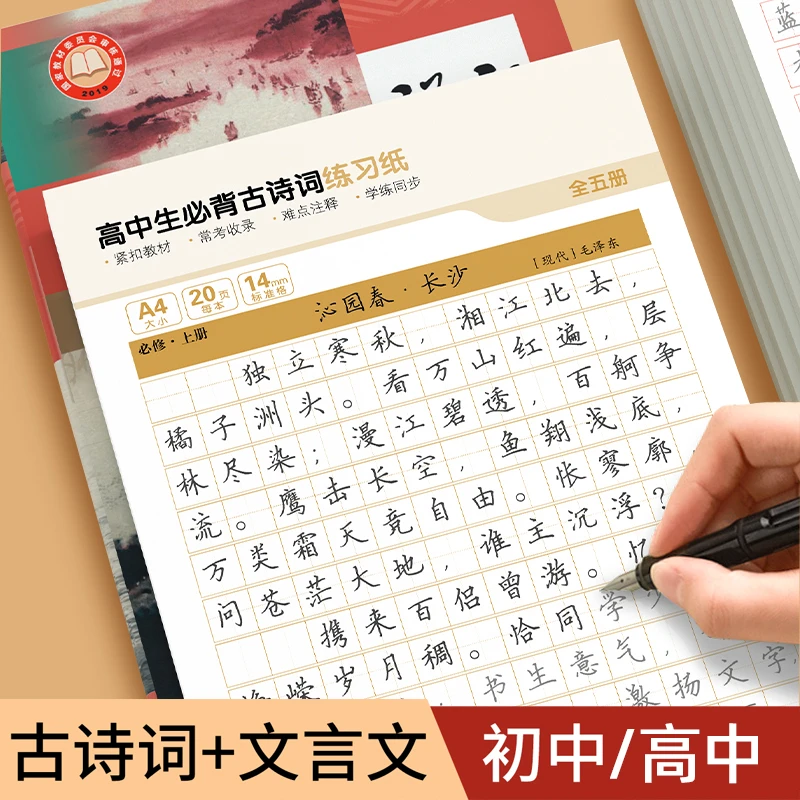 高中语文必背古诗文楷书临摹钢笔字帖人教版同步初中生专用练字帖