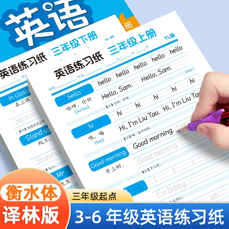 3-6年级上下册译林版衡水体英语字帖2025新江苏教材同步小学生专