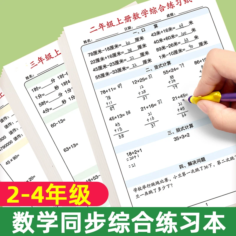 二年级上册三四年级上下册人教版同步数学思维训练算术本口算题