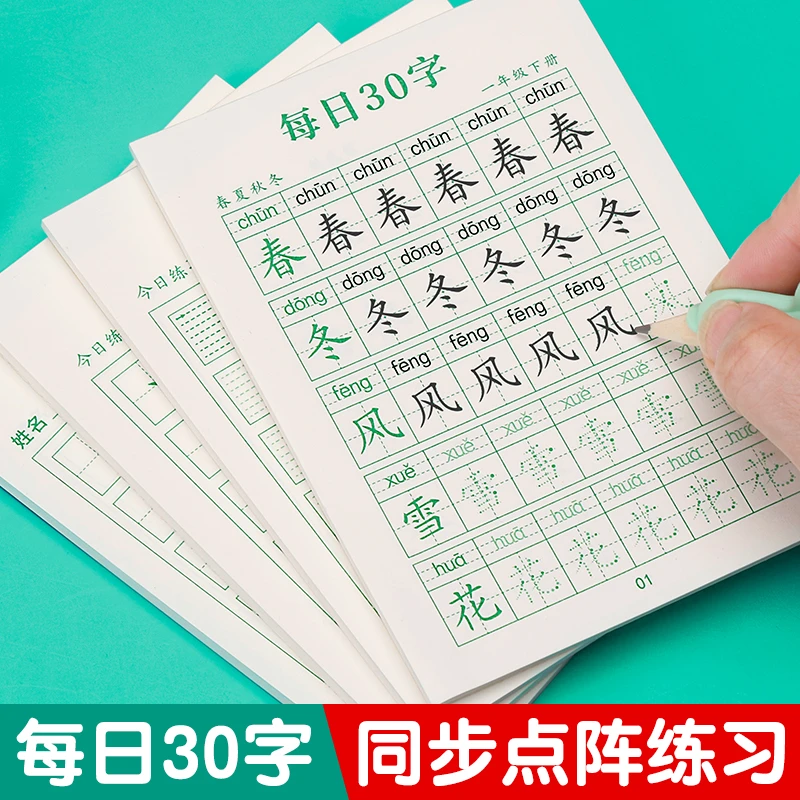 减压同步字帖每日30字一年级上下册语文同步生字点阵控笔训练字帖