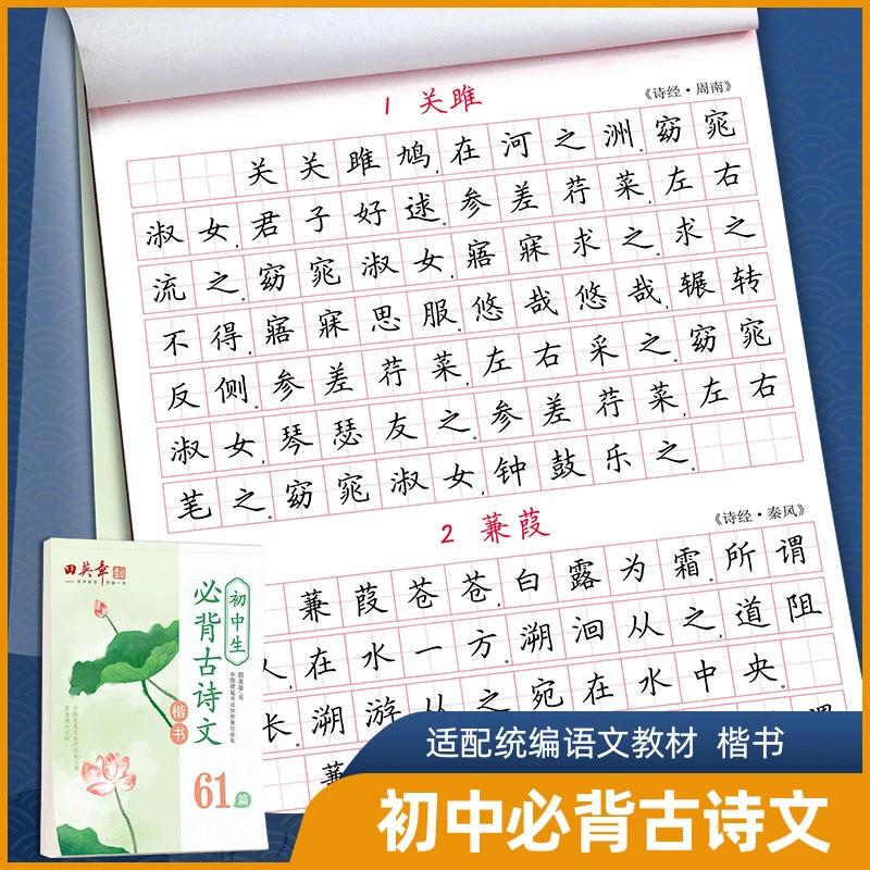 初中生必背古诗文61篇田英章楷书字帖789年级人教语文教材同步