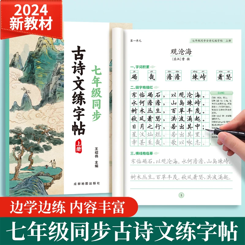 七年级上下册语文同步古诗文字帖2025新人教版初中生专用初一必背