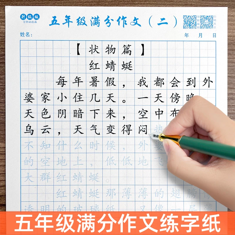 五年级满分作文楷书临摹练字帖儿童小学生优美好词好句硬笔描红本