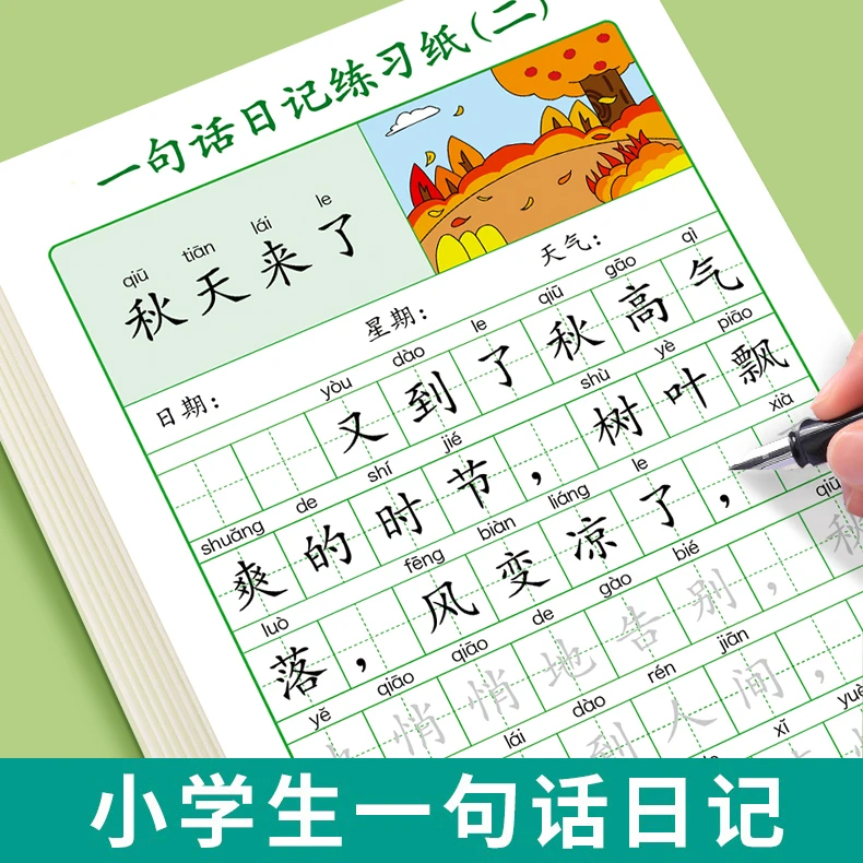 一句话日记练字帖人教版一二三年级上册下册语文作文起步周记日记