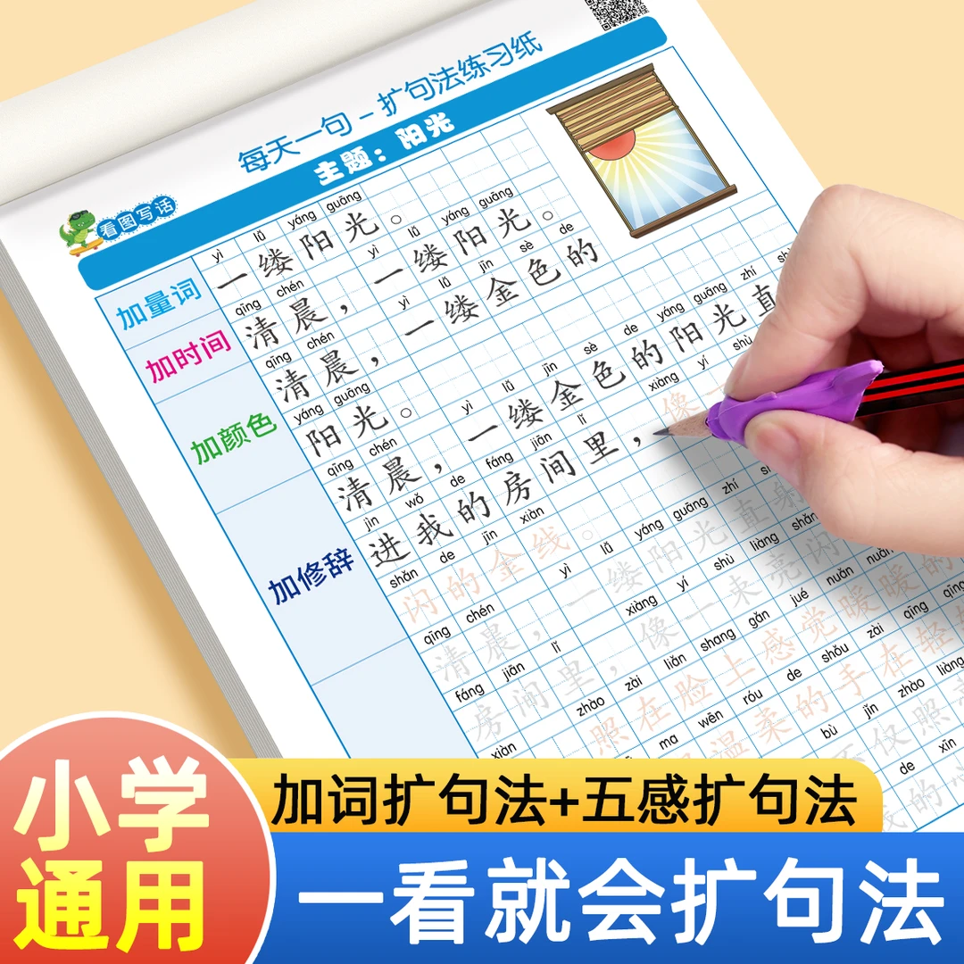扩句法写作文描红练字帖小学生专用一二三四五六年级语文一看就会