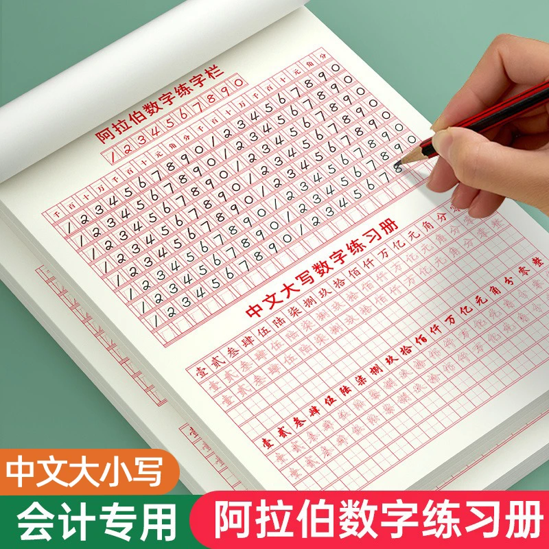 会计专用数字练字帖中文阿拉伯大写数字行书字帖银行财务成年人